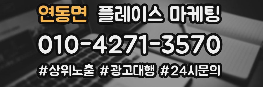 연동면 플레이스 마케팅