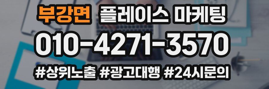 부강면 플레이스 마케팅