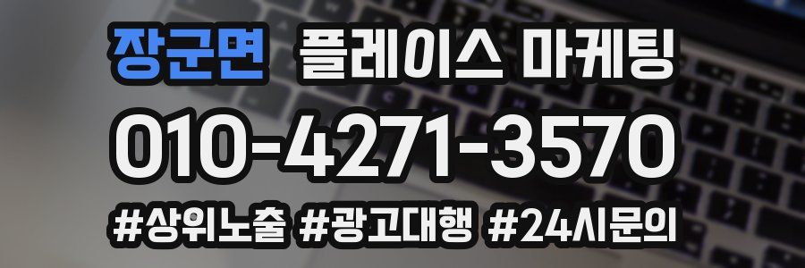 장군면 플레이스 마케팅