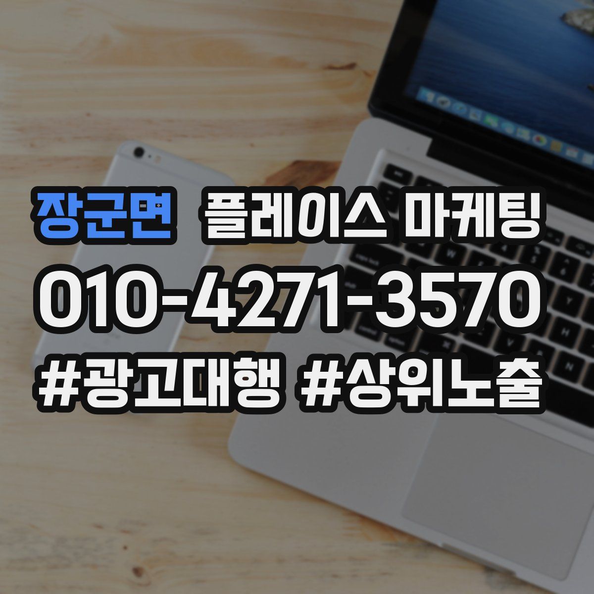 장군면 플레이스 마케팅