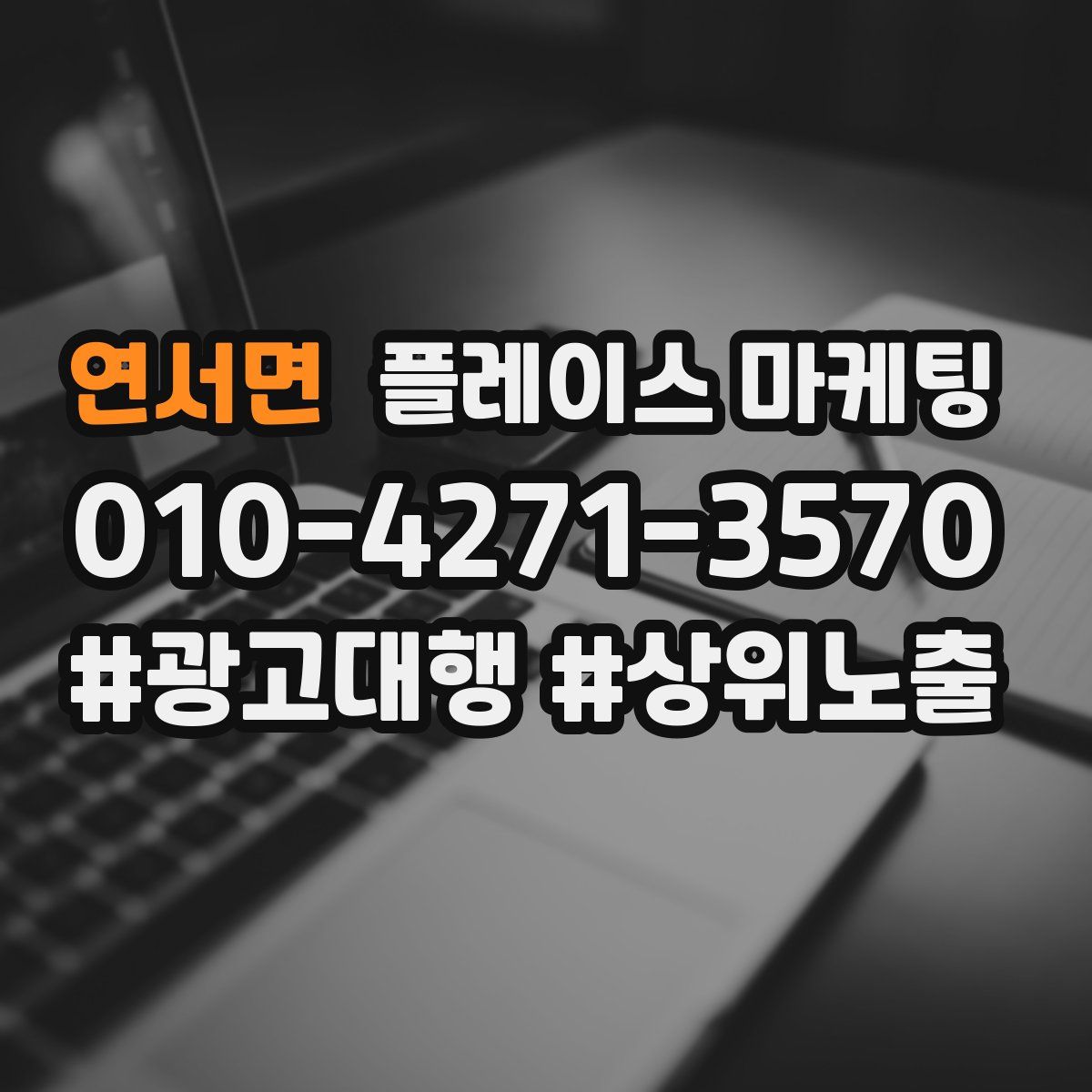 연서면 플레이스 마케팅