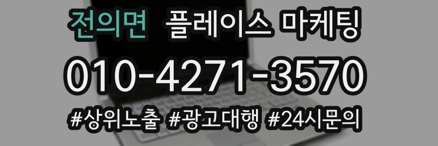 전의면 플레이스 마케팅