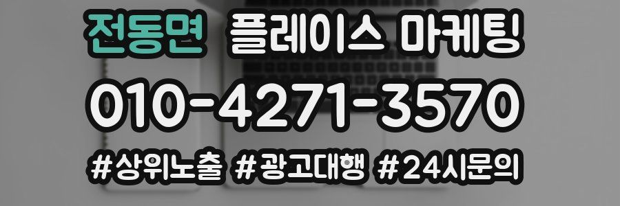 전동면 플레이스 마케팅