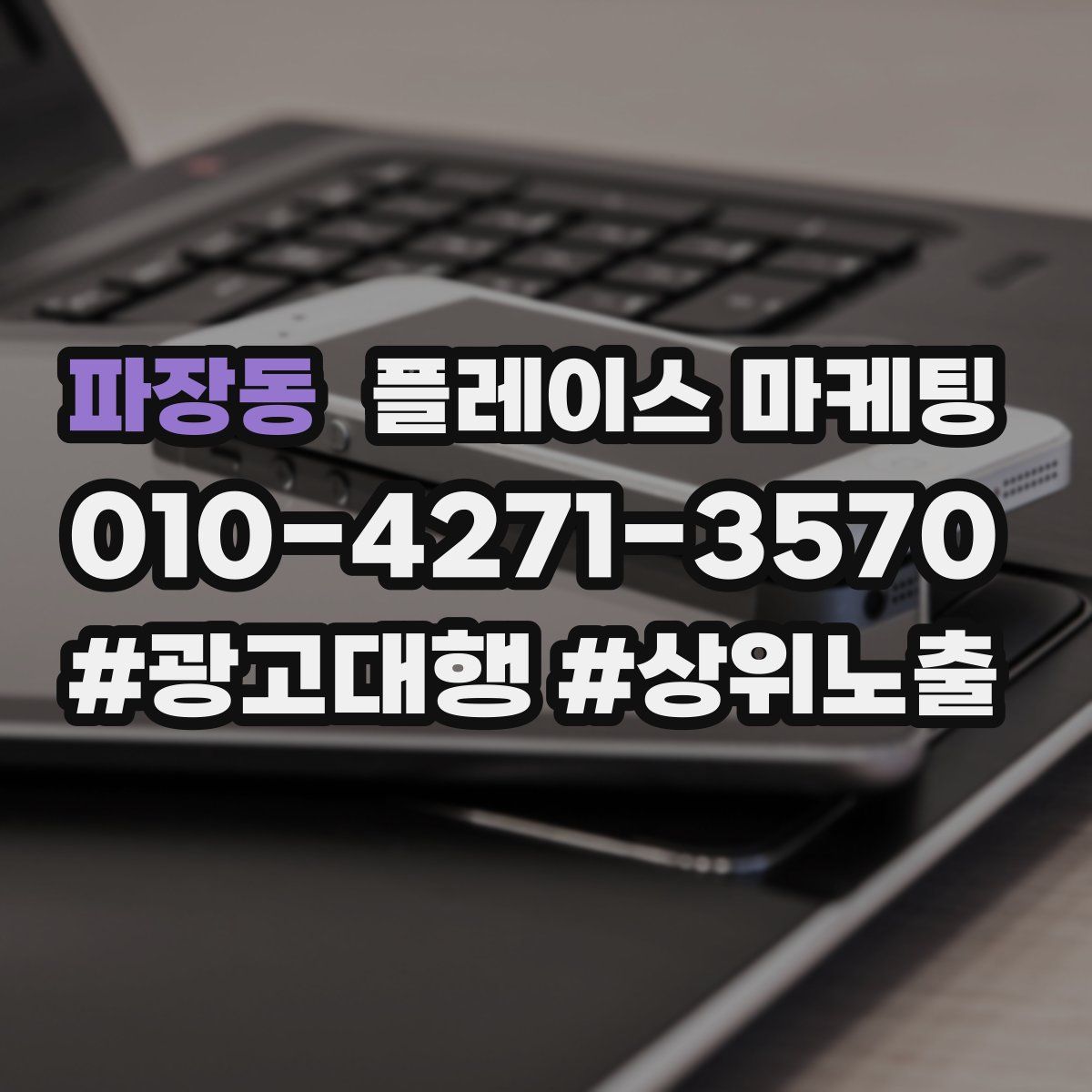 파장동 플레이스 마케팅