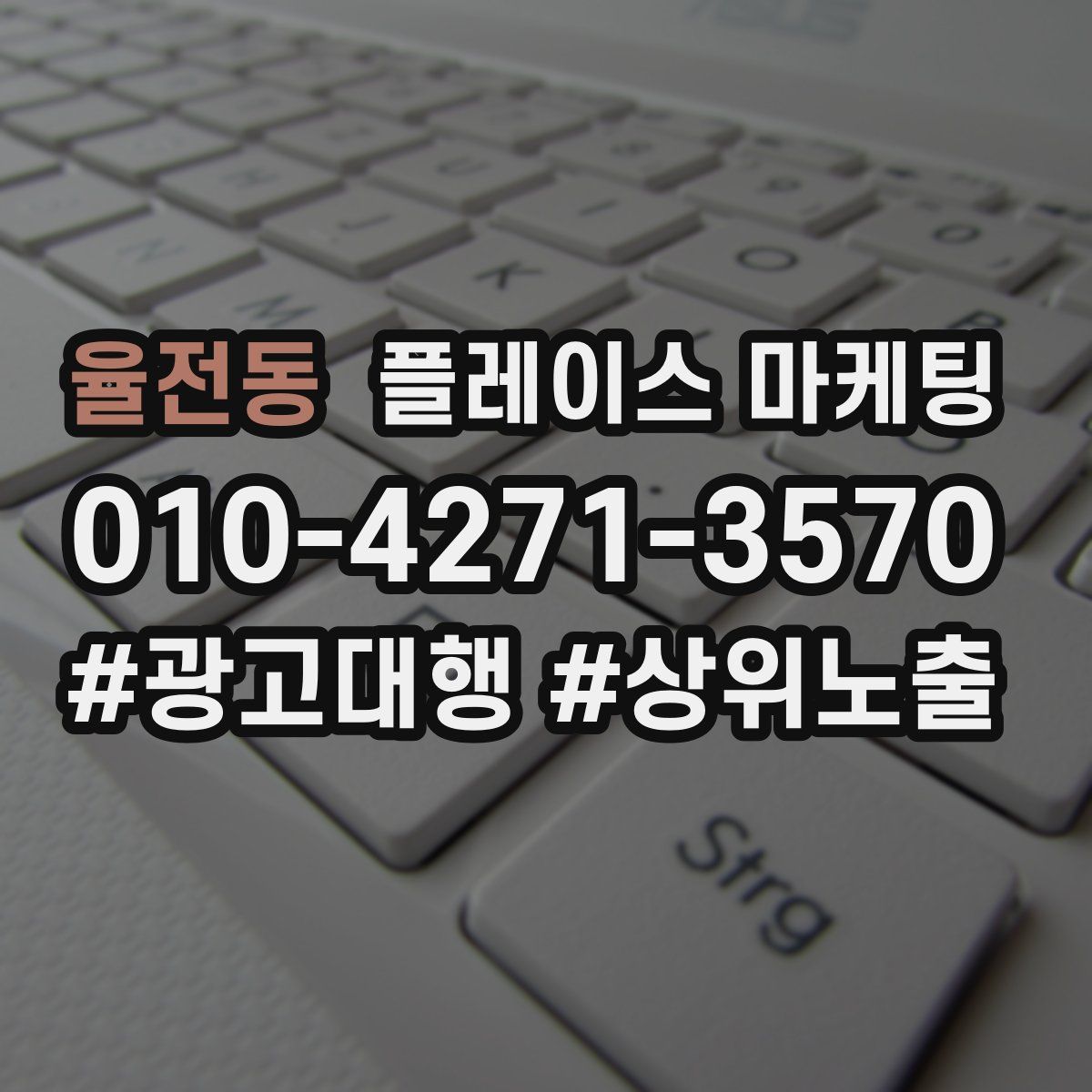 율전동 플레이스 마케팅