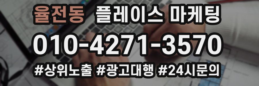 율전동 플레이스 마케팅