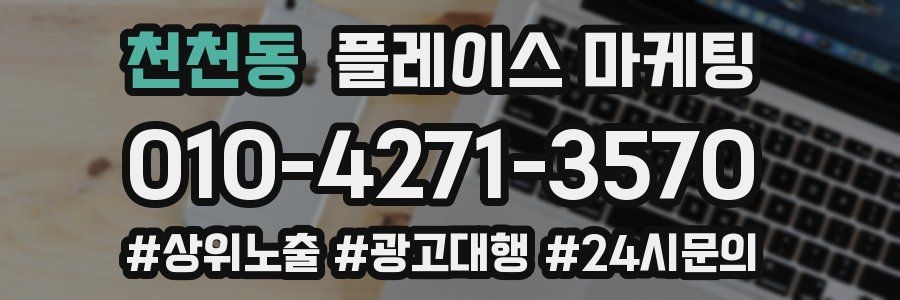 천천동 플레이스 마케팅