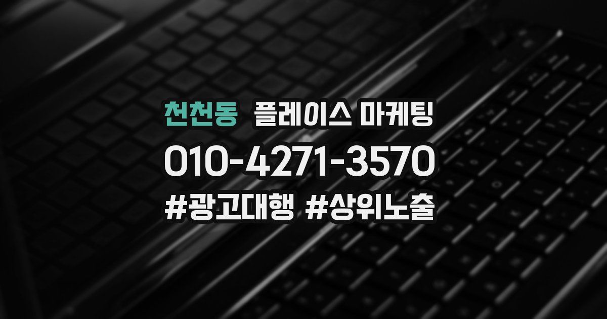 천천동 플레이스 마케팅