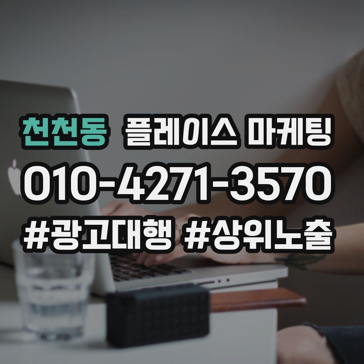 천천동 플레이스 마케팅