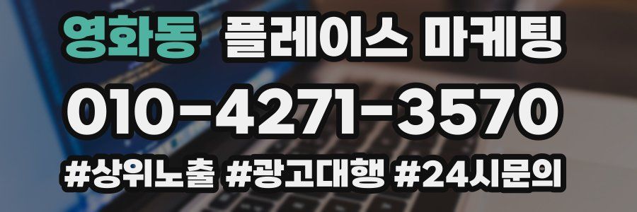 영화동 플레이스 마케팅