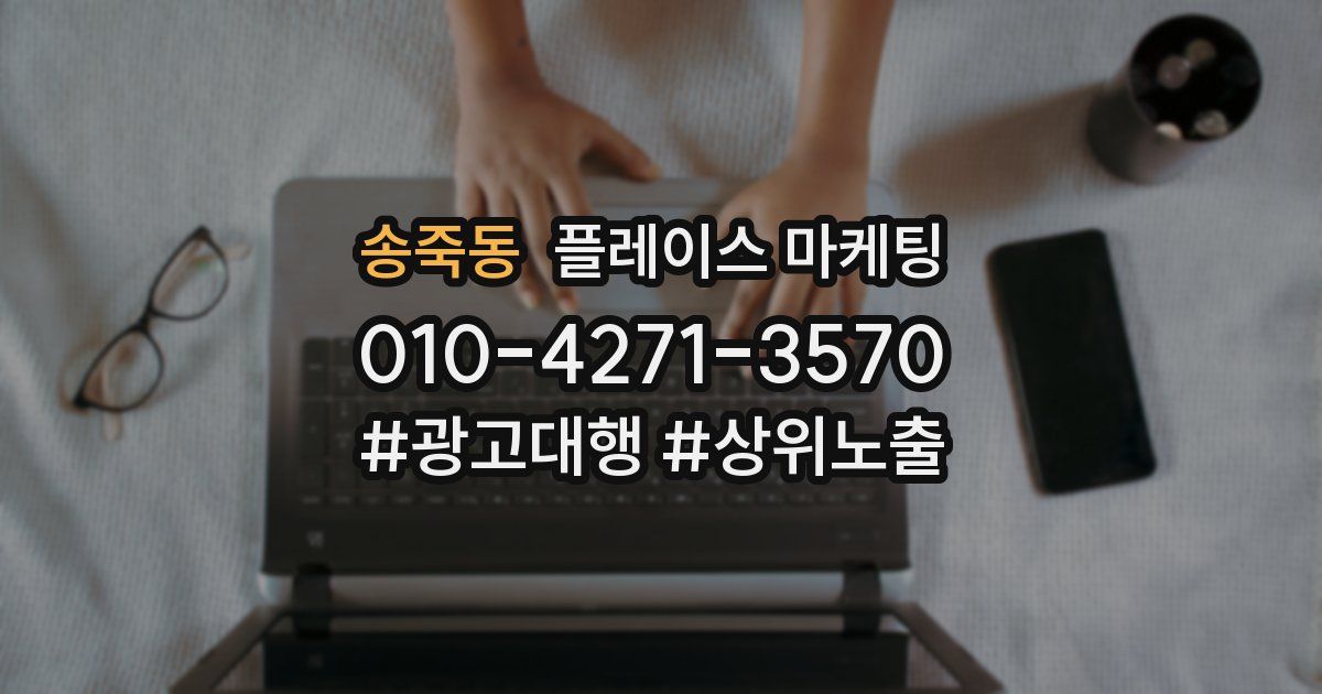송죽동 플레이스 마케팅