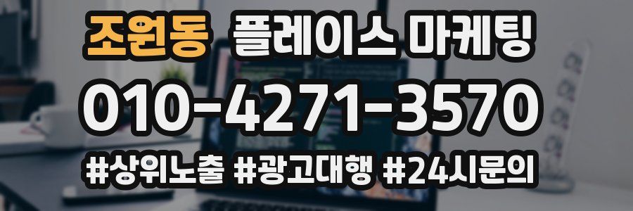 조원동 플레이스 마케팅