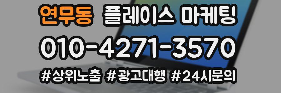 연무동 플레이스 마케팅