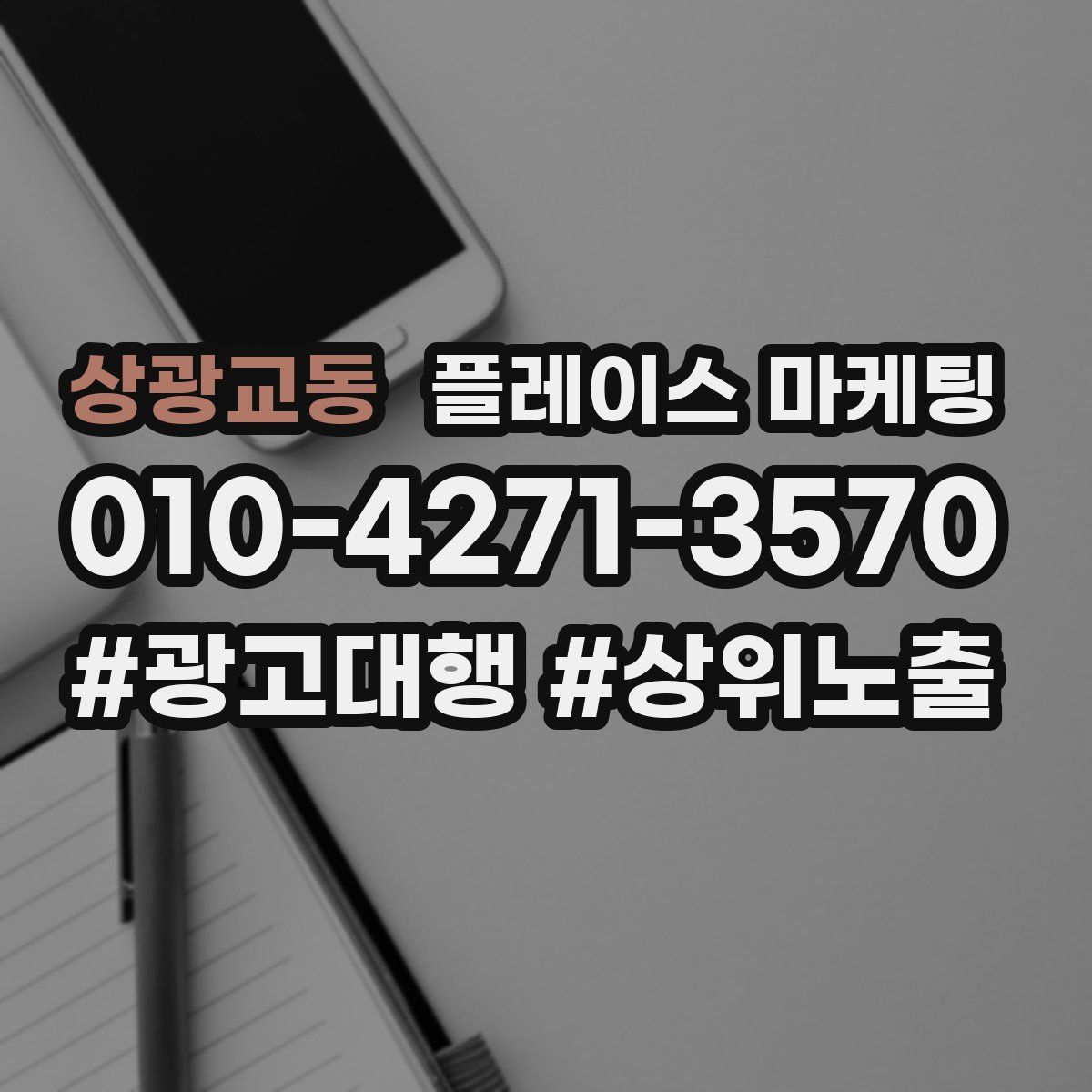 상광교동 플레이스 마케팅