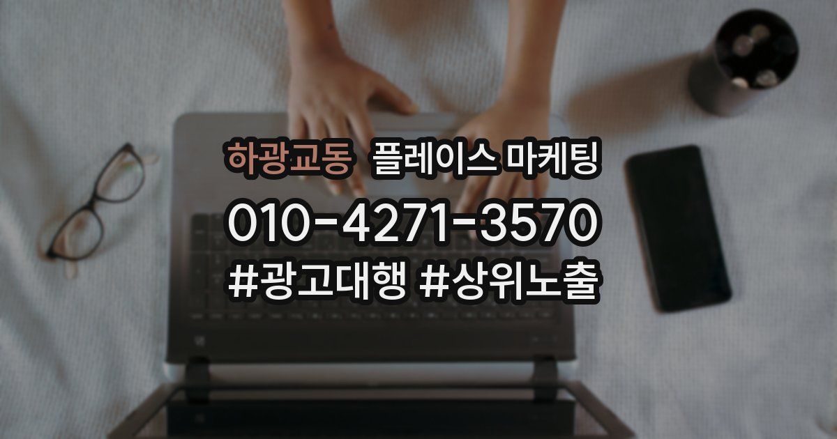 하광교동 플레이스 마케팅