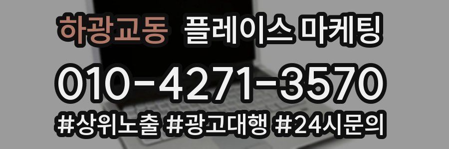 하광교동 플레이스 마케팅