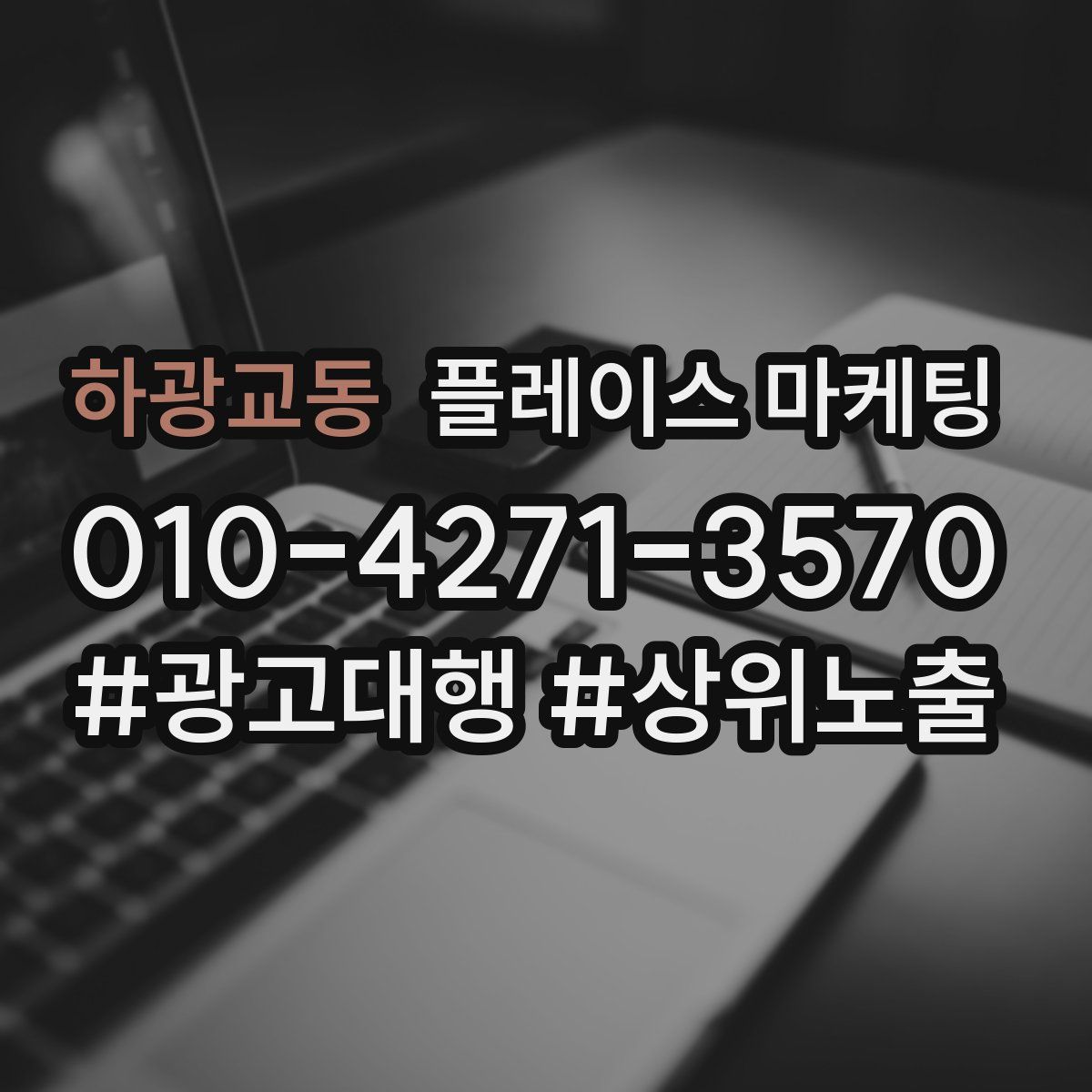 하광교동 플레이스 마케팅