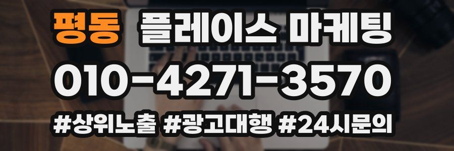 평동 플레이스 마케팅