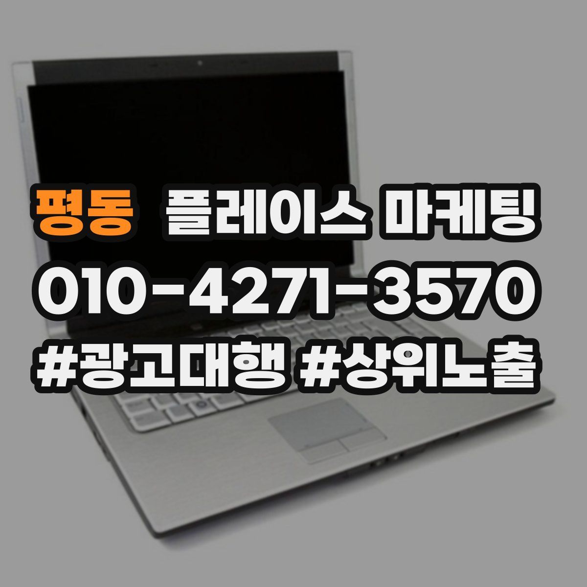 평동 플레이스 마케팅