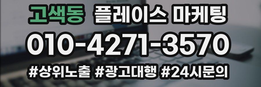 고색동 플레이스 마케팅