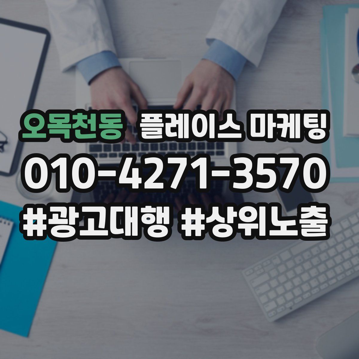 오목천동 플레이스 마케팅