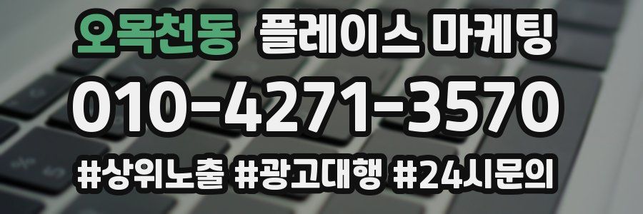 오목천동 플레이스 마케팅