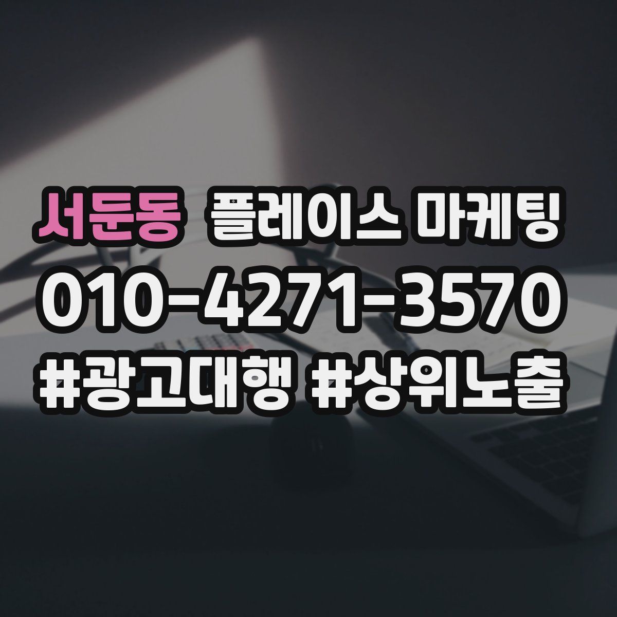 서둔동 플레이스 마케팅