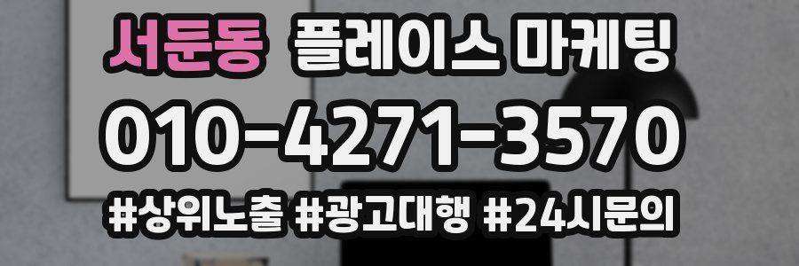 서둔동 플레이스 마케팅