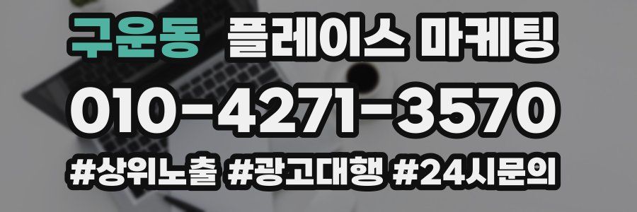 구운동 플레이스 마케팅