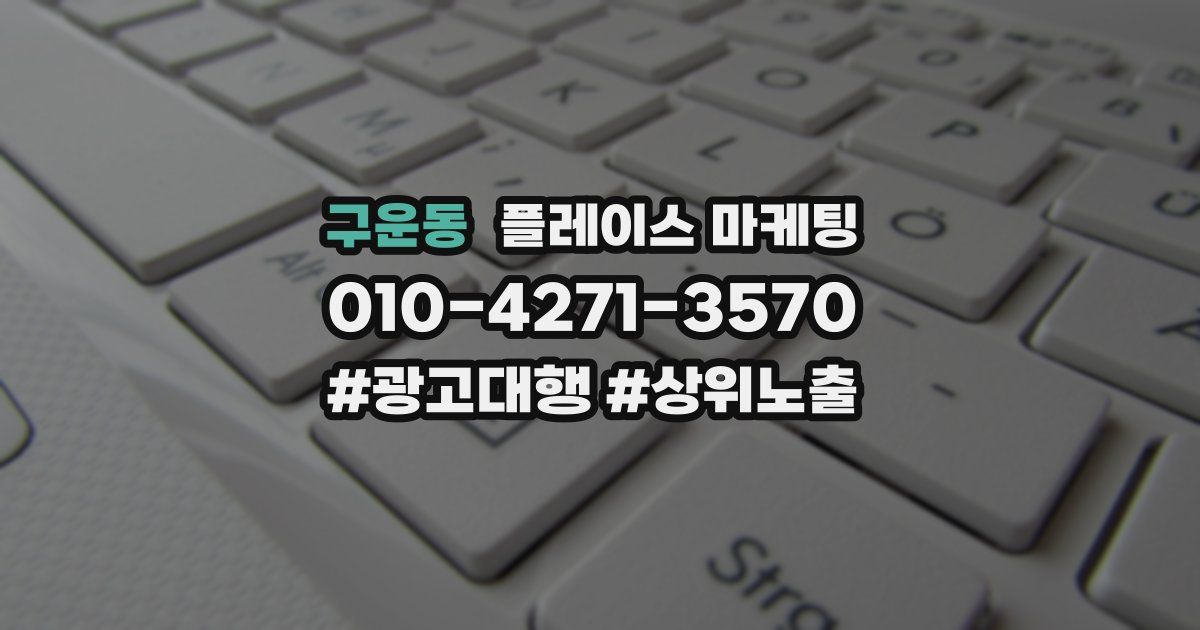 구운동 플레이스 마케팅