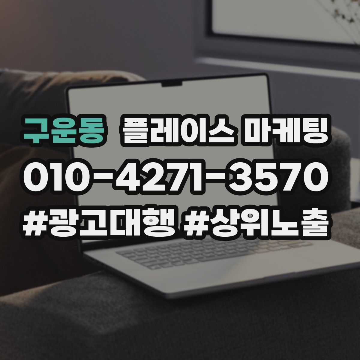 구운동 플레이스 마케팅
