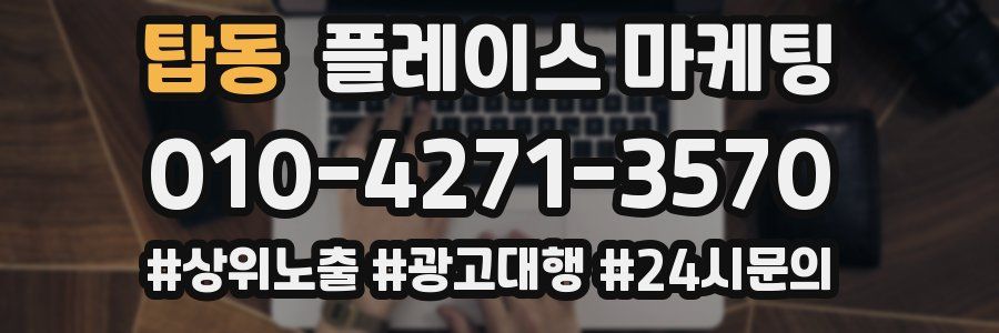 탑동 플레이스 마케팅