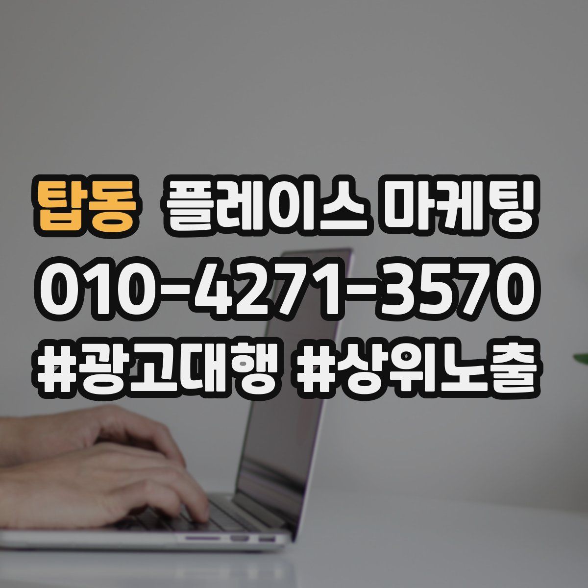 탑동 플레이스 마케팅