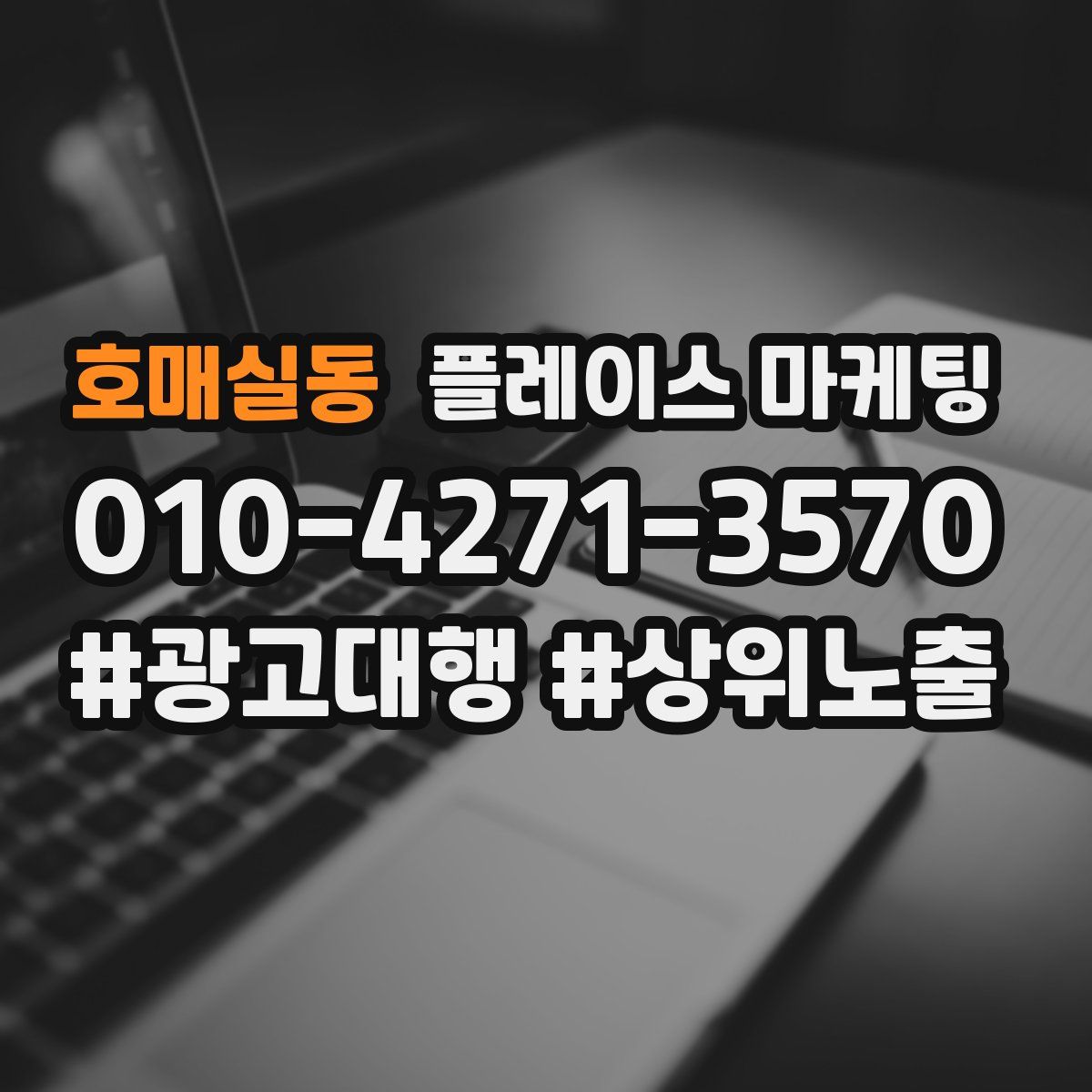 호매실동 플레이스 마케팅
