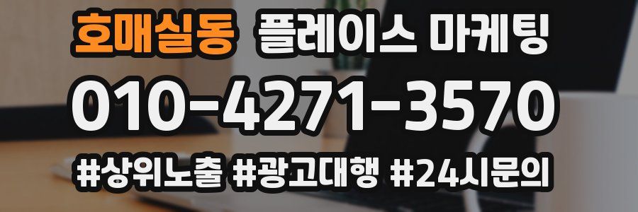 호매실동 플레이스 마케팅