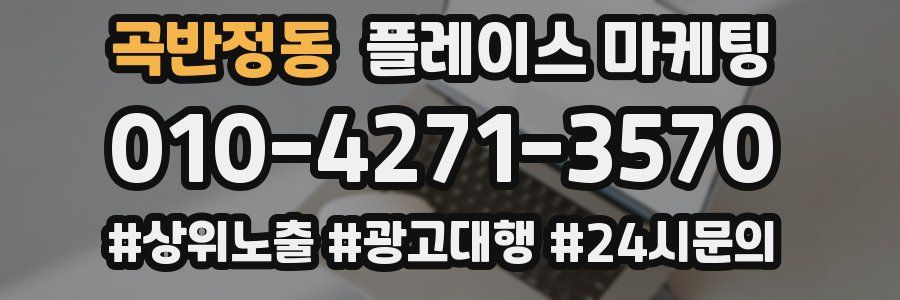 곡반정동 플레이스 마케팅