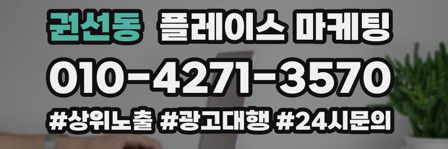 권선동 플레이스 마케팅