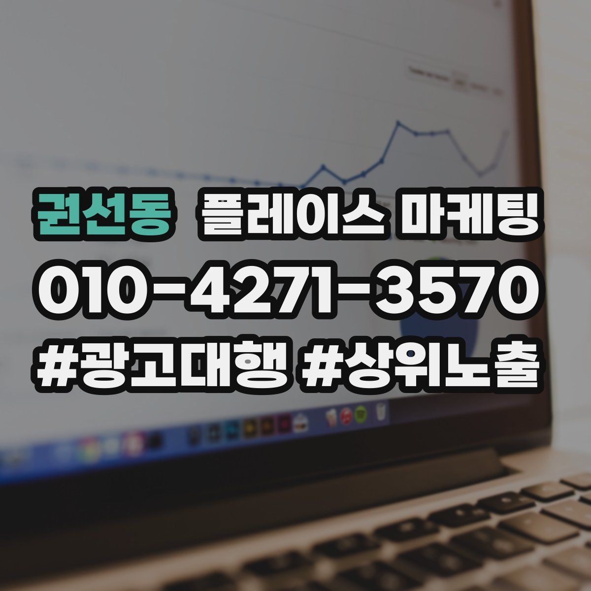 권선동 플레이스 마케팅