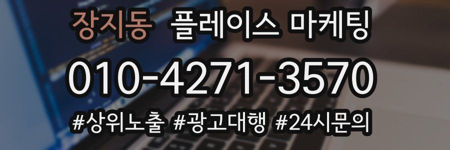 장지동 플레이스 마케팅