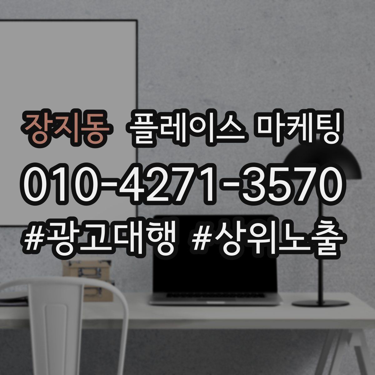 장지동 플레이스 마케팅