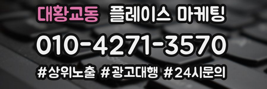 대황교동 플레이스 마케팅