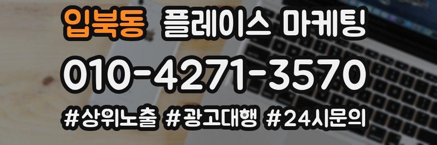 입북동 플레이스 마케팅