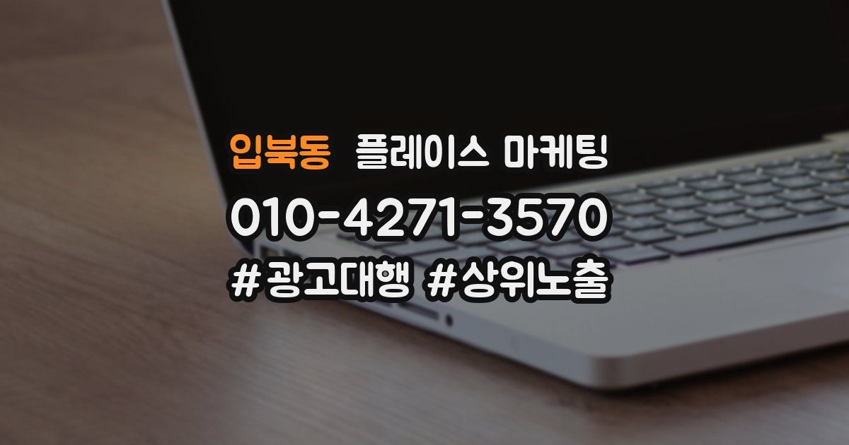 입북동 플레이스 마케팅