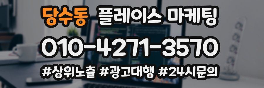 당수동 플레이스 마케팅