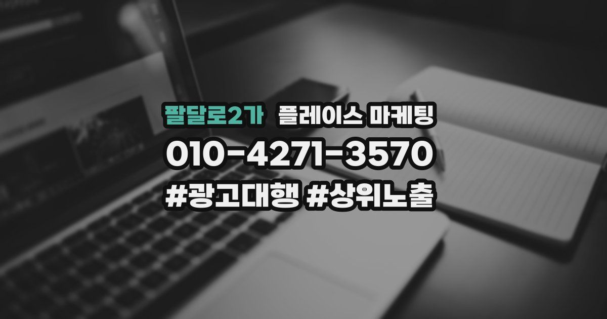 팔달로2가 플레이스 마케팅