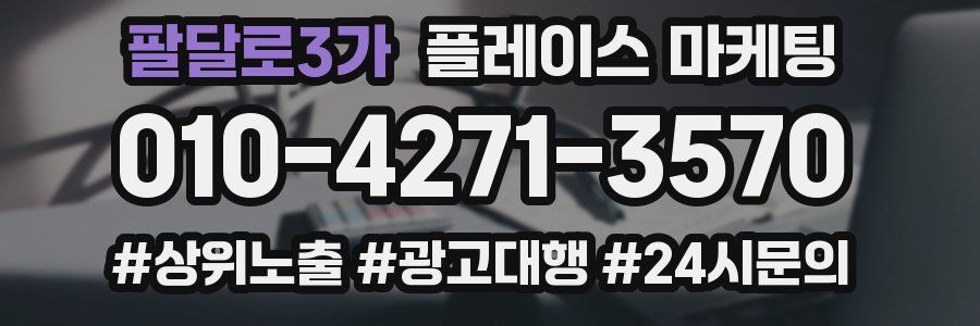 팔달로3가 플레이스 마케팅