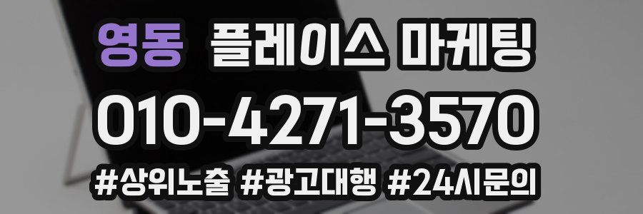 영동 플레이스 마케팅