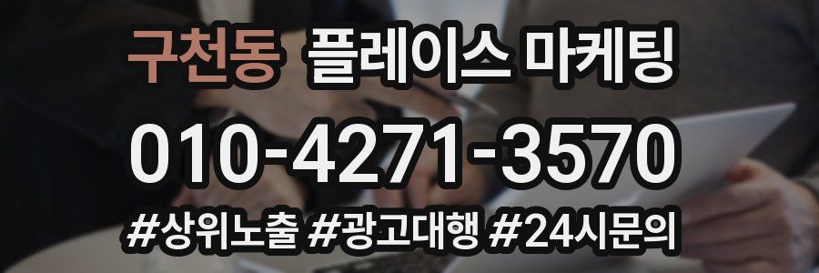 구천동 플레이스 마케팅