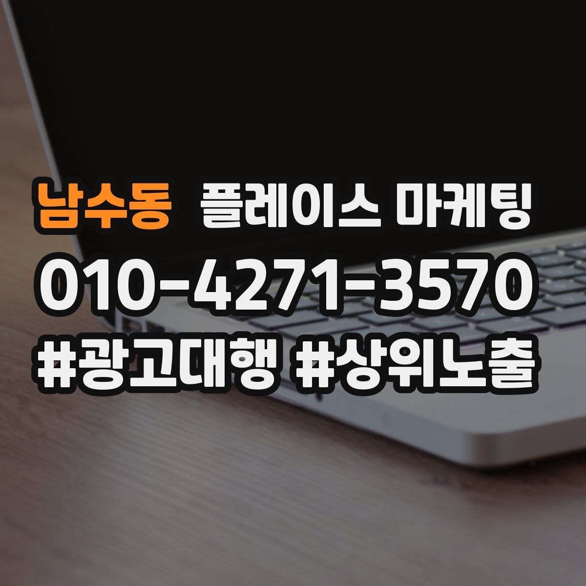 남수동 플레이스 마케팅 차별점이 약해도 설득되는 구성