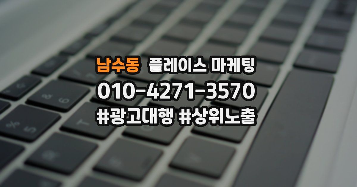 남수동 플레이스 마케팅